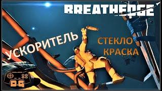 Breathedge / А с ускорителем то быстрее! / Прохождение / №4