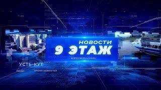 Новости «9 этаж» 5 апреля 2023 г.