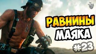 MAD MAX | Безумный Макс ► ЗАЧИСТКА "РАВНИН МАЯКА" на 100% | Прохождение игры #23 [1080p 60 FPS]