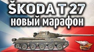 ОБЗОР: Škoda T 27 - Новый Марафон Чешские каникулы - Награды вас удивят - Гайд