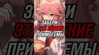 Успей Забрать Эти Примогемы в Genshin Impact!