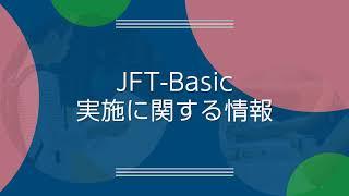 3. 「実施に関する情報」/国際交流基金日本語基礎テスト（JFT-Basic）ご案内　 ～日本での生活、就労に向けた新たな日本語試験～