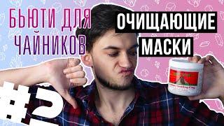 ОЧИЩАЮЩИЕ МАСКИ ДЛЯ ЛИЦА! УХОД ЗА КОЖЕЙ ДЛЯ НОВИЧКОВ, ЧАСТЬ 2