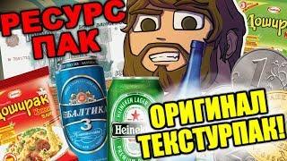 РЕСУРСПАК ВЫЖИВАНИЕ БОМЖА В РОССИИ! ТЕКСТУР ПАК БОМЖА АИДА! КАК ПОПАСТЬ НА БОМЖЕЙ!