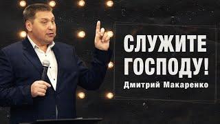 Дмитрий Макаренко – Служите Господу! (2021)