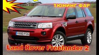 Как улучшить свет фар на Land Rover Freelander установка Bi Led линз, тюнинг фар