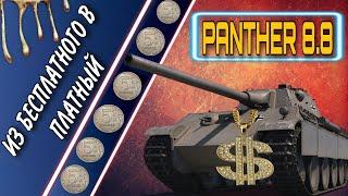 Panther 8.8 - Была за рефералку, а стала за голду / стоит ли покупать пантеру 8.8 wot