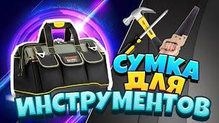 Обзор инструментальной сумки или сумки для инструмента  с aliexpress.