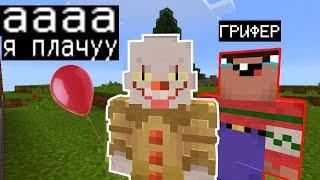 ТРОЛЛЮ ГРИФЕРА НУБИКА СКИНОМ "ОНО" (Анти-грифер шоу) MINECRAFT PE! ПЕННИВАЙЗ В МАЙНКРАФТ!