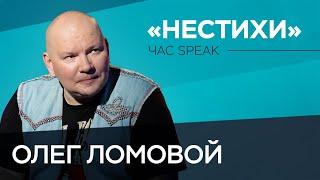 Олег Ломовой. «Нестихи» про Хабаровск, каникулы в Крыму и отпуск в Подмосковье // Час Speak