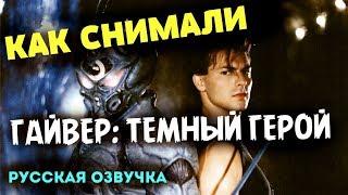 "ГАЙВЕР 2: ТЁМНЫЙ ГЕРОЙ" - Как Снимали ФИЛЬМ (РУССКАЯ ОЗВУЧКА). MAKING OF GUYVER: DARK HERO 1994