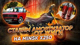 АМОРТИЗАТОР ОТ ЖИГУЛИ НА MINSK X250. КАК СДЕЛАТЬ МОТОЦИКЛ ВЫШЕ. САМОДЕЛЬНЫЙ АМОРТИЗАТОР