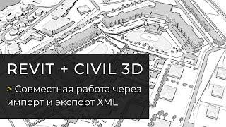 Совместная работа Revit и Civil 3D через импорт и экспорт XML