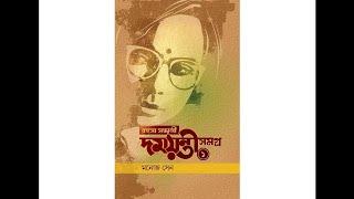 DAMAYANTI - PORBOTO BONHIMAAN - Part 1 | Bengali audio story |