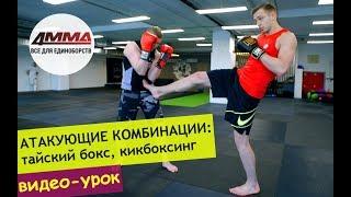 Атакующие комбинации руки+ноги: техника, отработка | ТАЙСКИЙ БОКС | 4MMA