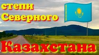 КАЗАХСТАН  НАША ПОЕЗДКА 🫣 ДЕРЕВЕНСКАЯ ЖИЗНЬ  НАША ПРИРОДА СЕВЕРНОГО КАЗАХСТАНА #жизнь #travel