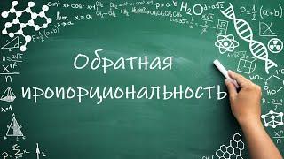 Обратная пропорциональность (6 класс) #математика #6класс #пропорция