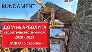 Дом из арболита 2020 - строительство зимой!