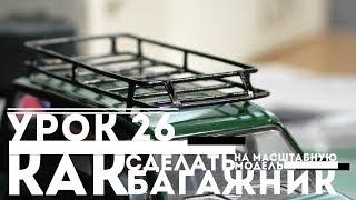 Урок #26 - КАК СДЕЛАТЬ БАГАЖНИК НА МАСШТАБНУЮ МОДЕЛЬ