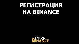 Регистрация на Binance. Видеоинструкция. Бинанс регистрация | Bitcoin | Ethereum | BTC | BNB | ETH