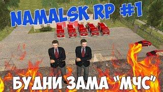 #1 || NAMALSK RP #1 || БУДНИ ЗАМА "МЧС"