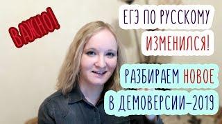 ИЗМЕНЕНИЯ в ЕГЭ-2019 по РУССКОМУ ЯЗЫКУ - Разбираем всё новое ИЗ ДЕМОВЕРСИИ | ЕГЭ 2019