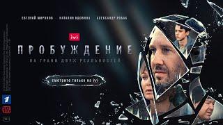 Сериал «Пробуждение». Трейлер (2021). Смотрите с 1 июля только на IVI