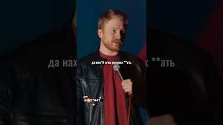 Данила Поперечный про русских и войну. Stand Up ВЕСЕЛАЯ/ЖИЗНЬ #shorts