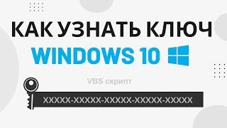 Как узнать ключ продукта на Windows 10 (vbs скрипт)