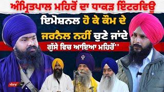 Amritpal Singh Mehron ਧਾਕੜ Interview ''ਜਥੇਦਾਰਾਂ ਨੂੰ ਲੈ ਕੇ ਗੁੱਸੇ ਵਿਚ ਆਇਆ ਮਹਿਰੋਂ''