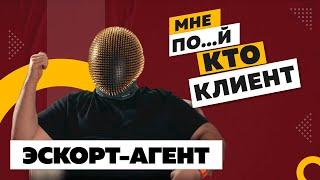 Как работает эскорт-агентство / Кто их клиенты / Почему это легально