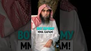 ВОТ ПОЧЕМУ ММА ХАРАМ! | Шейх Халид Аль-Фулейдж