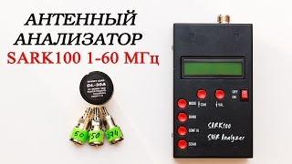 Антенный анализатор SARK 100