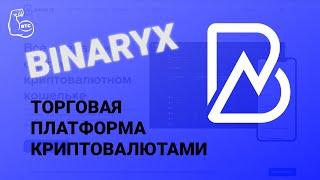 Binaryx - торговая платформа криптовалютами