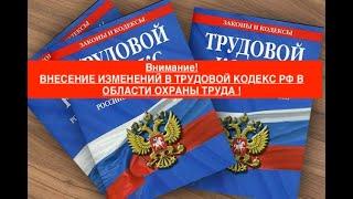 Внимание! ВНЕСЕНИЕ ИЗМЕНЕНИЙ В ТРУДОВОЙ КОДЕКС РОССИЙСКОЙ ФЕДЕРАЦИИ В ОБЛАСТИ ОХРАНЫ ТРУДА !