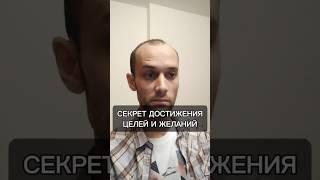 Секрет достижения целей и реализации желаний | #психология