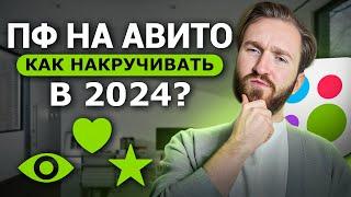 Работают ли ПФ на Авито в 2024? Пошаговый гайд накрутки