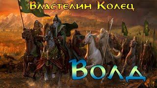 Волд №10 - Кампания Света (Тяжелая сложность) Властелин Колец Битва за Средиземье