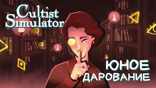 ЮНОЕ ДАРОВАНИЕ - Cultist Simulator #2