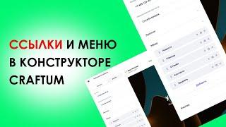 Ссылки и меню в Конструкторе сайтов Craftum