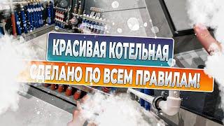 Котельная с отделкой  и ведь классно получилось