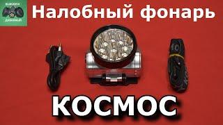 Налобный фонарь " КОСМОС " заряжаемый 10 светодиодов