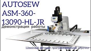 ШВЕЙНЫЙ АВТОМАТ ПРОГРАММИРУЕМОЙ СТРОЧКИ AUTOSEW ASM-360