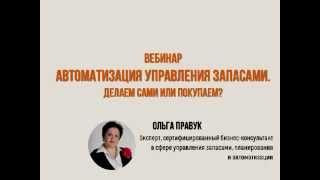 Автоматизация управления запасами Вебинар Ольга Правук