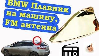 BMW Плавник из китая - FM Антенна MEGANE RENAULT