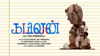 Kabilan | Tamil Short Film 2024 | @CinemaCalendar