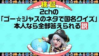 2chの『ゴージャスのネタで国名クイズ』本人なら全部答えられる説