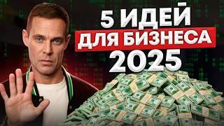 ЭТИ бизнес-идеи сделают тебя БОГАТЫМ! Самые ПРИБЫЛЬНЫЕ ниши на 2025 год!