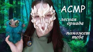 Чистка ауры и помощь от дриады I Ролевая игра I АСМР/ASMR