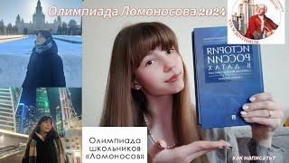 Олимпиада школьников "Ломоносов"/ Как участвовать?/Как я написала олимпиаду Ломоносов 2024